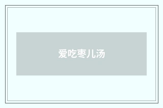 爱吃枣儿汤