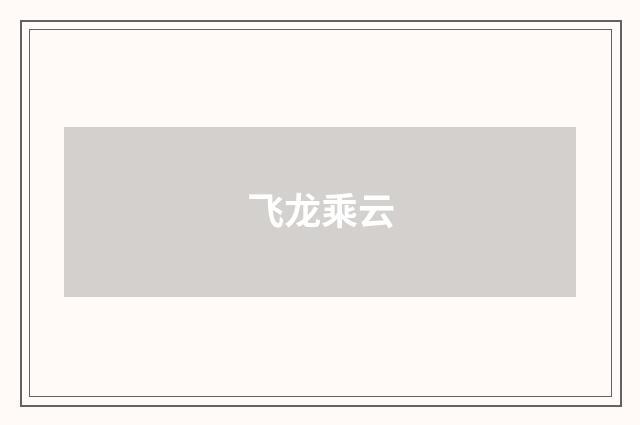 飞龙乘云