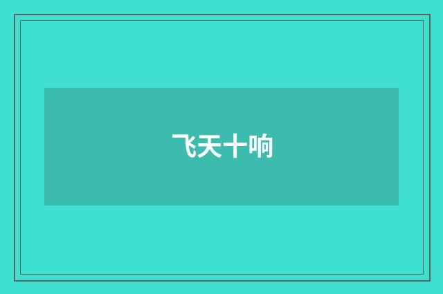 飞天十响