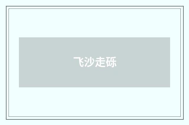 飞沙走砾