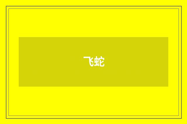 飞蛇