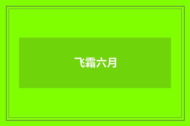 飞霜六月