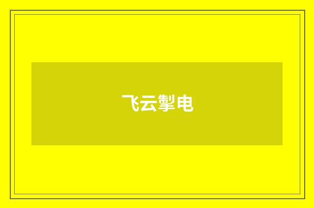 飞云掣电