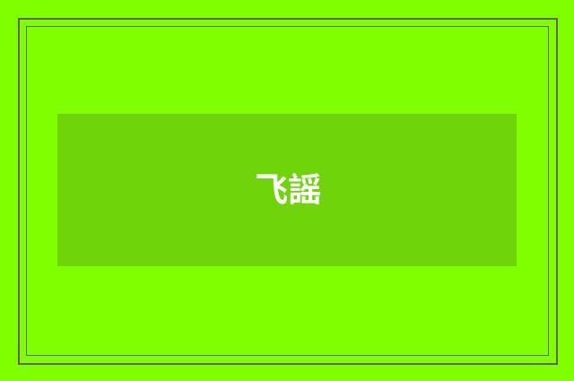 飞謡