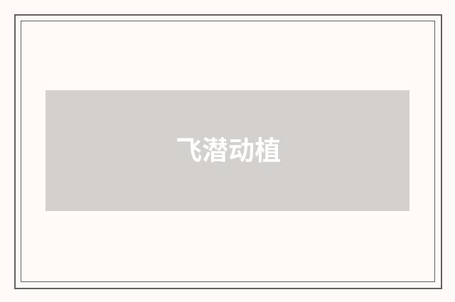 飞潜动植