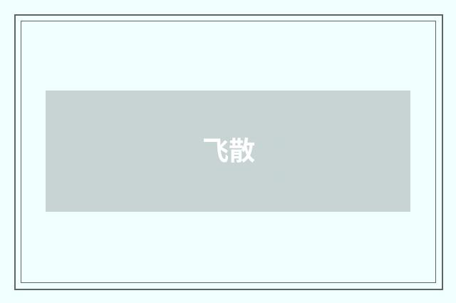 飞散
