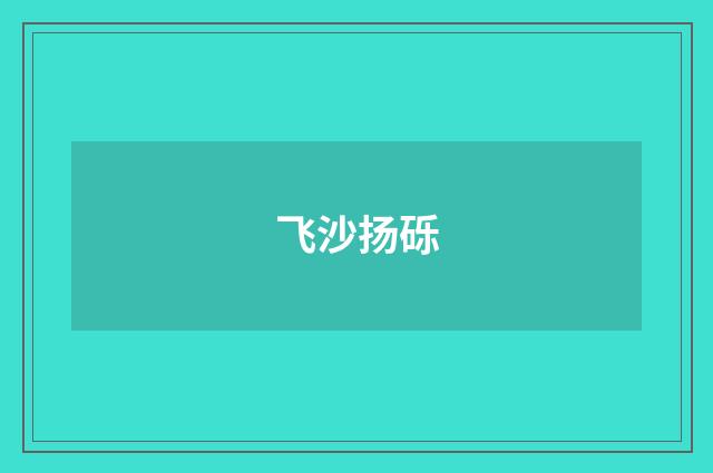 飞沙扬砾