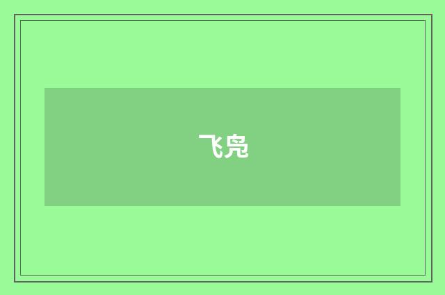 飞凫