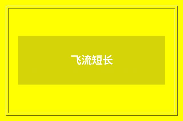 飞流短长