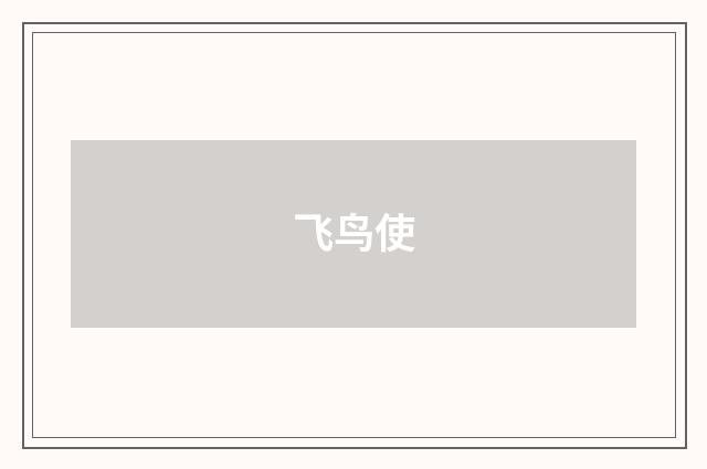 飞鸟使