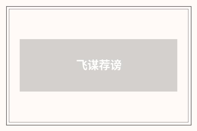 飞谋荐谤