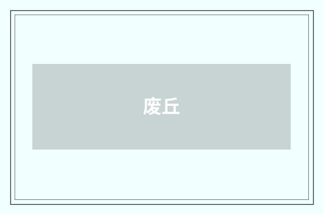 废丘
