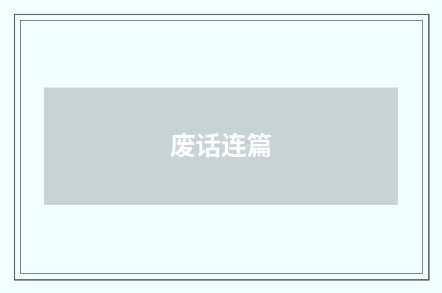 废话连篇