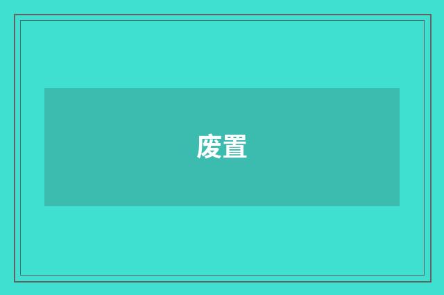 废置