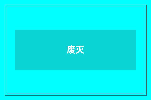 废灭