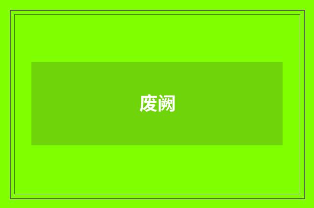 废阙