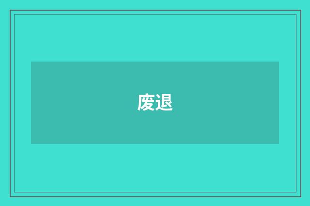 废退