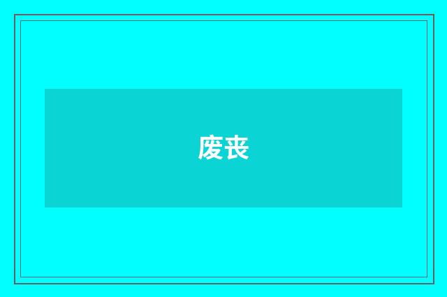 废丧
