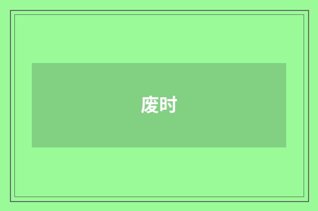 废时