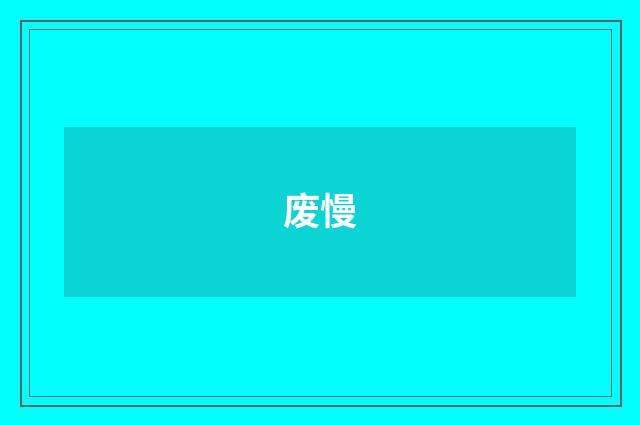 废慢