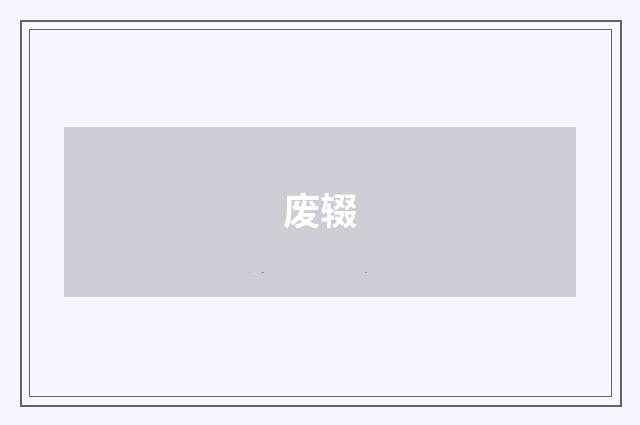 废辍