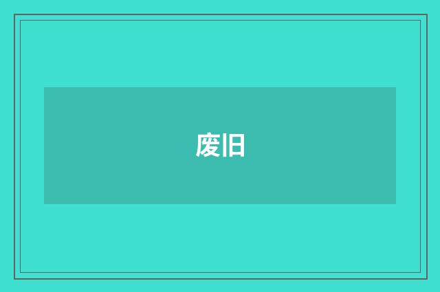 废旧