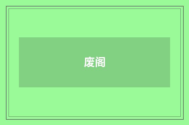 废阁