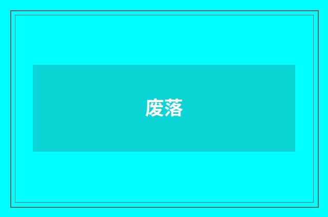 废落