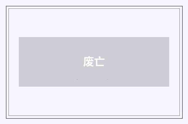 废亡