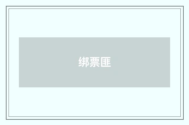 绑票匪
