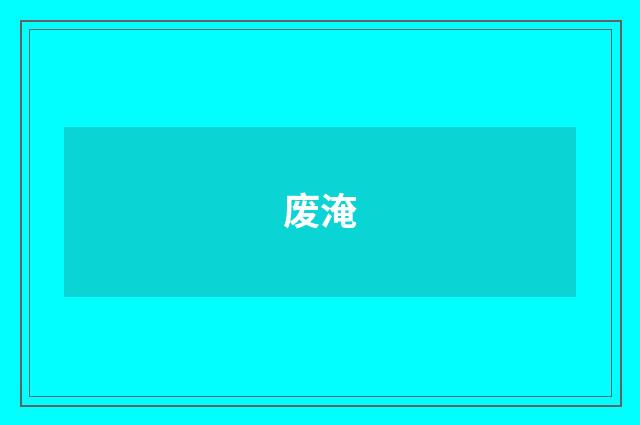 废淹