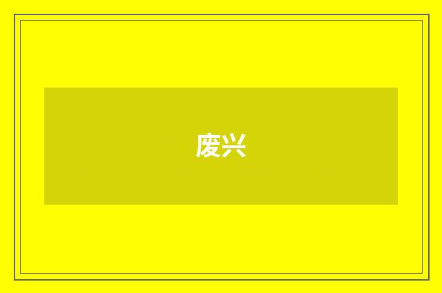 废兴