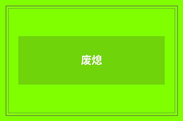 废熄