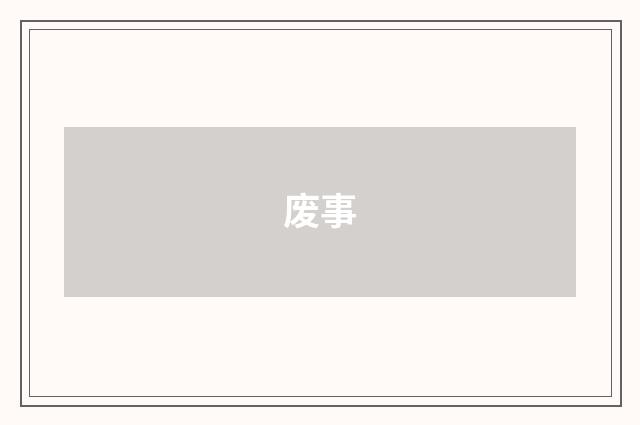 废事