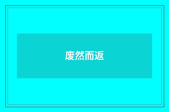 废然而返