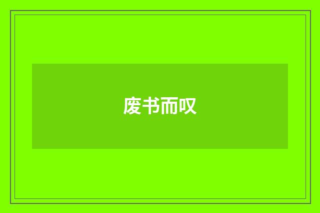 废书而叹