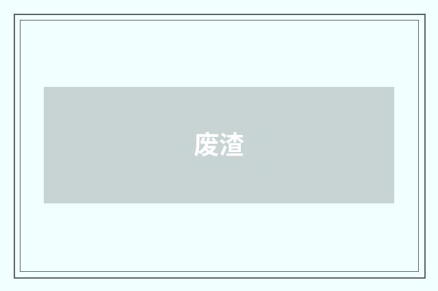 废渣