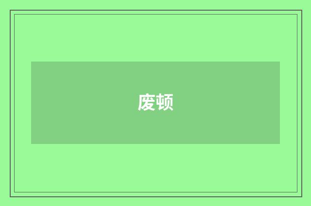 废顿