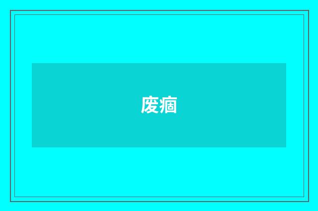 废痼