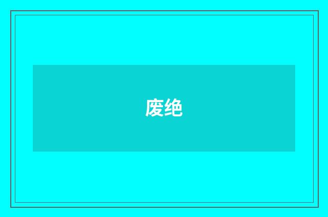 废绝