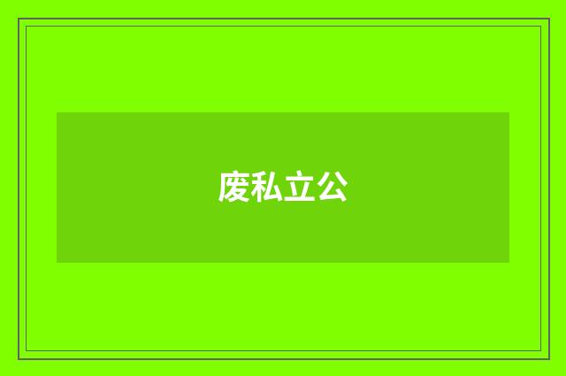废私立公