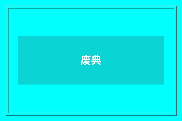废典