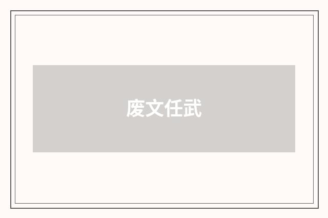 废文任武