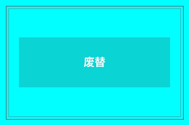 废替