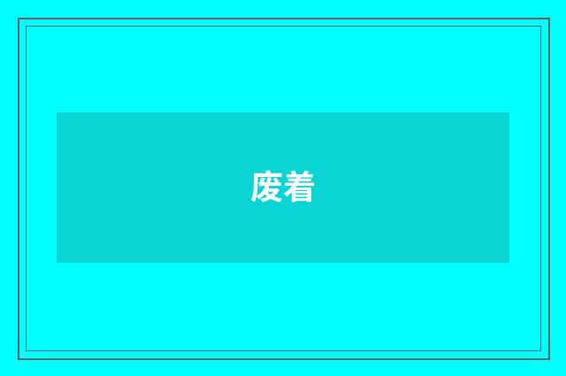 废着