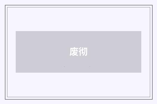 废彻