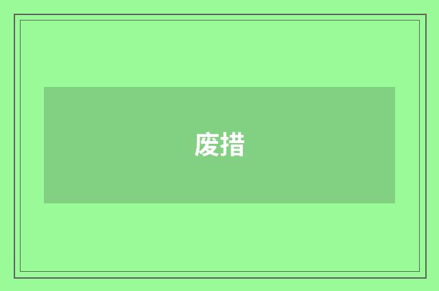废措