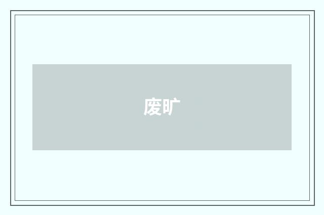 废旷
