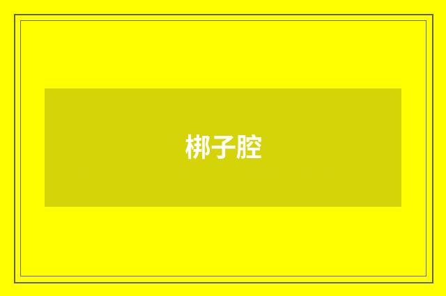 梆子腔