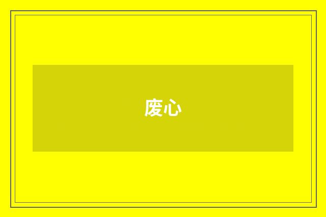 废心